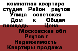 1 комнатная квартира - студия › Район ­ реутов › Улица ­ советская  › Дом ­ 4 к.1 › Общая площадь ­ 54 › Цена ­ 5 900 000 - Московская обл., Реутов г. Недвижимость » Квартиры продажа   